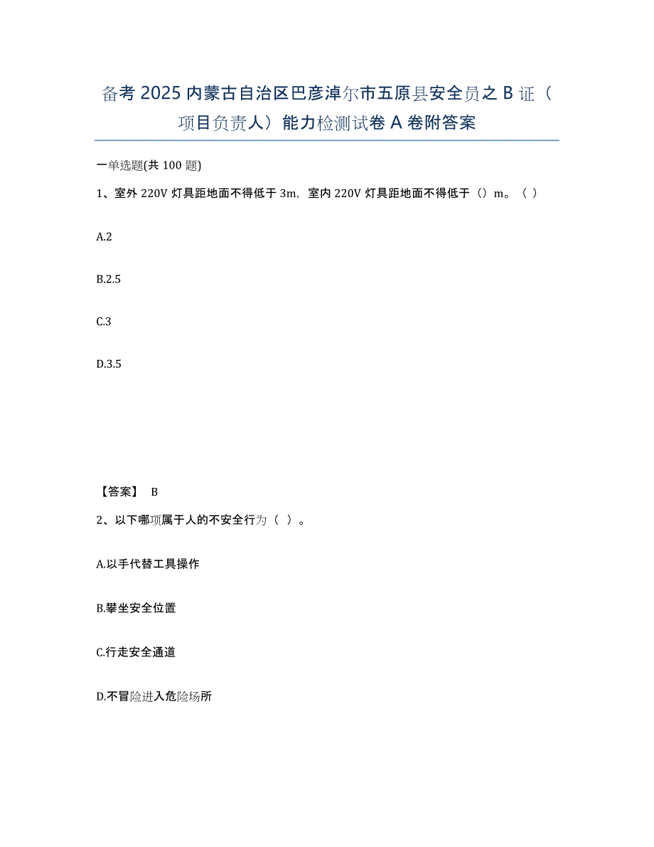 备考2025内蒙古自治区巴彦淖尔市五原县安全员之B证（项目负责人）能力检测试卷A卷附答案_第1页