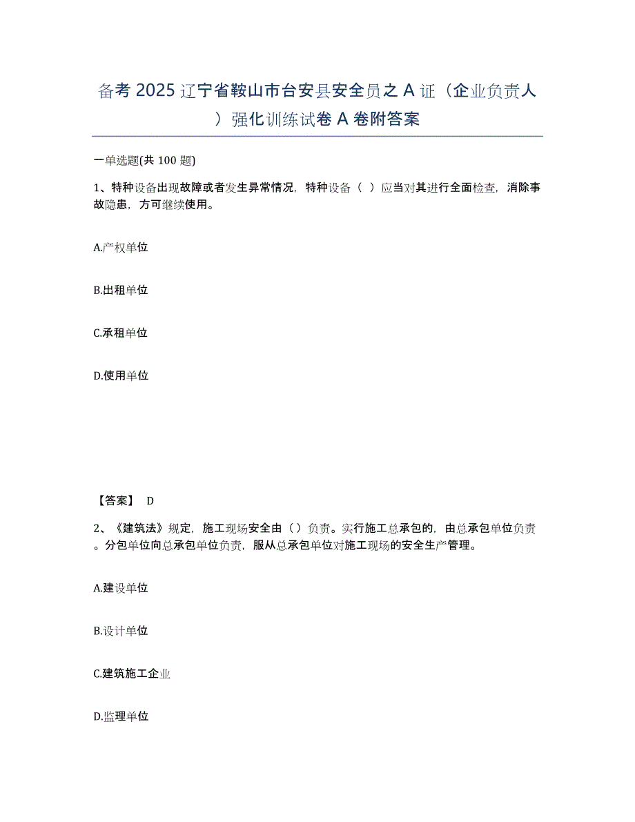 备考2025辽宁省鞍山市台安县安全员之A证（企业负责人）强化训练试卷A卷附答案_第1页