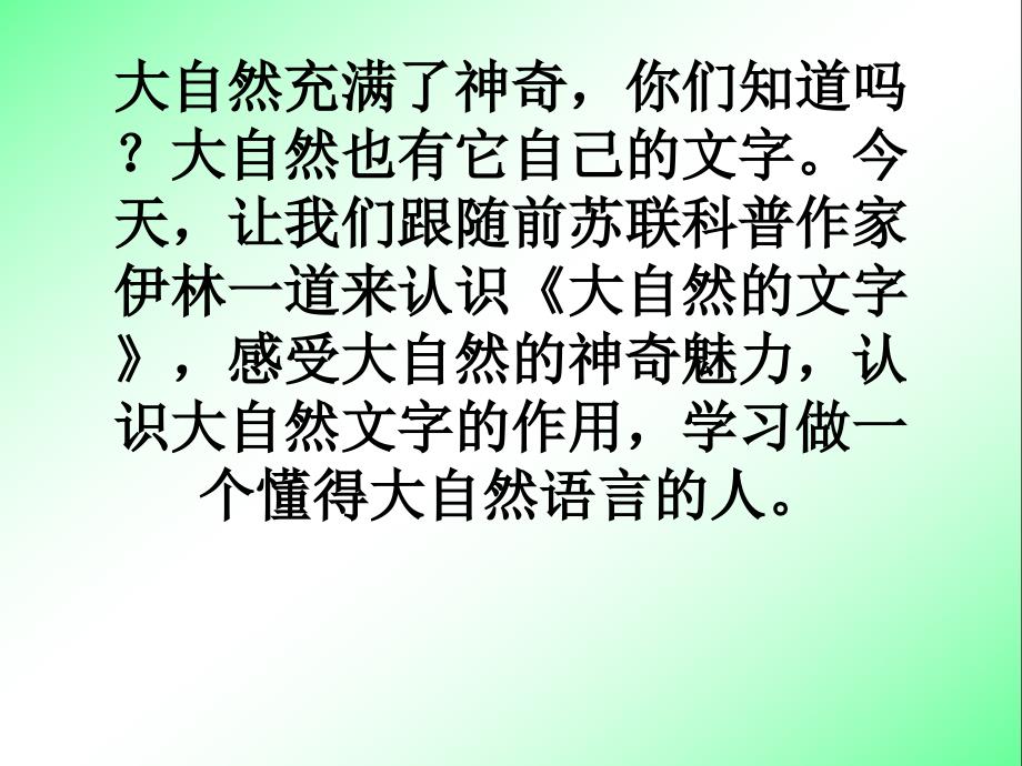 24大自然的文字【四年级下册语文】_第1页