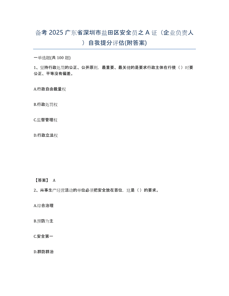 备考2025广东省深圳市盐田区安全员之A证（企业负责人）自我提分评估(附答案)_第1页