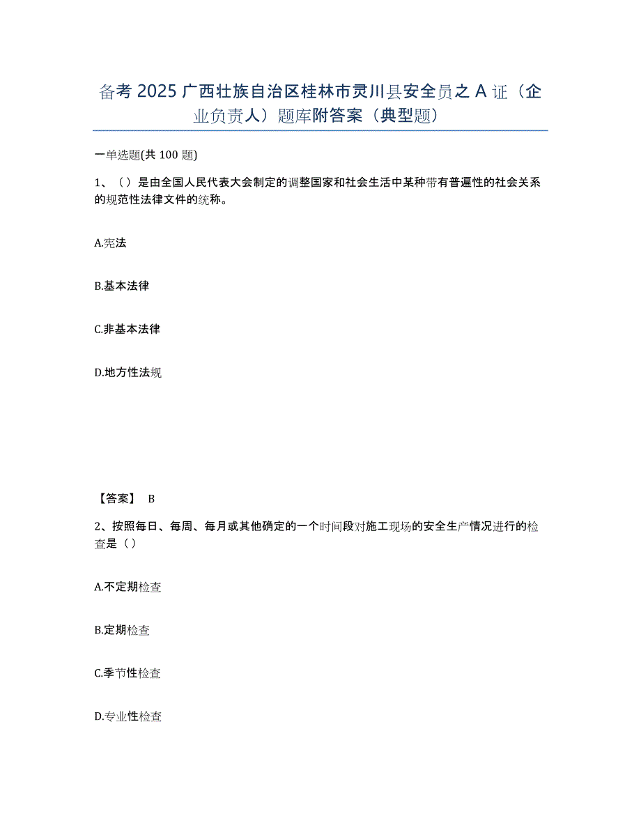 备考2025广西壮族自治区桂林市灵川县安全员之A证（企业负责人）题库附答案（典型题）_第1页