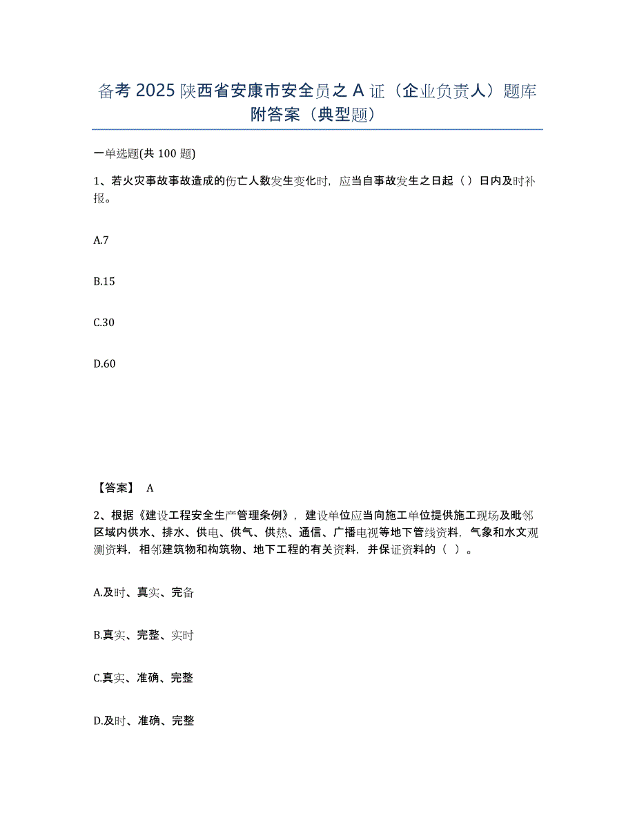 备考2025陕西省安康市安全员之A证（企业负责人）题库附答案（典型题）_第1页