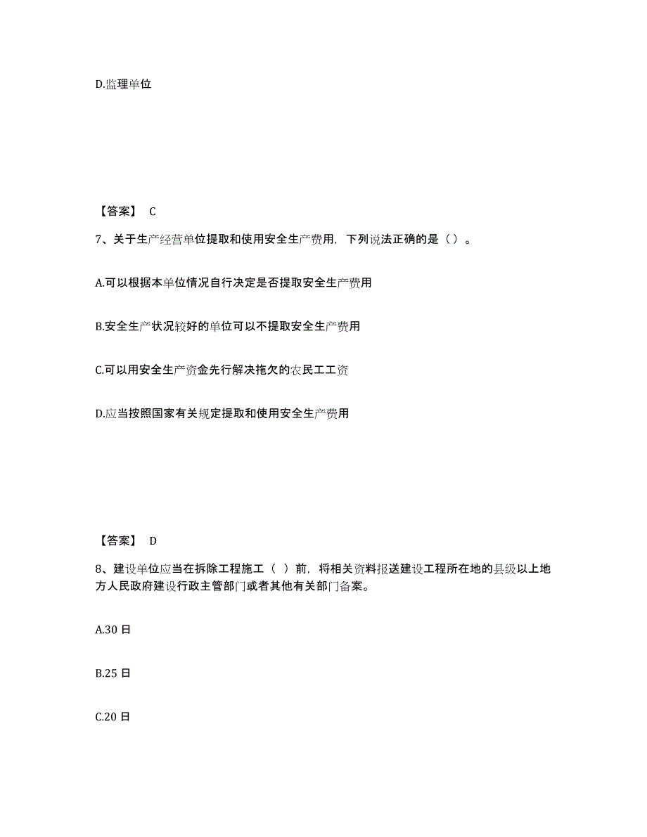 备考2025陕西省安康市安全员之A证（企业负责人）题库附答案（典型题）_第4页