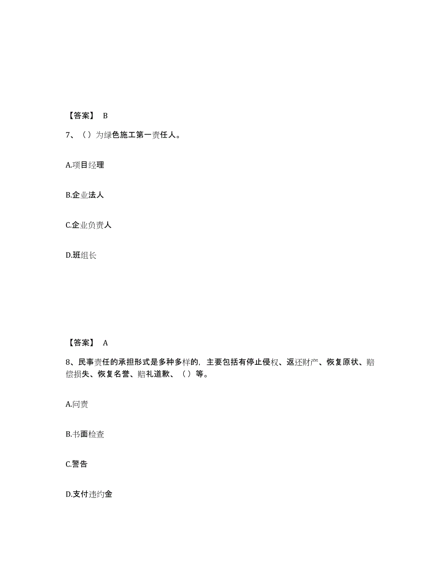 备考2025广东省梅州市梅县安全员之A证（企业负责人）能力测试试卷A卷附答案_第4页