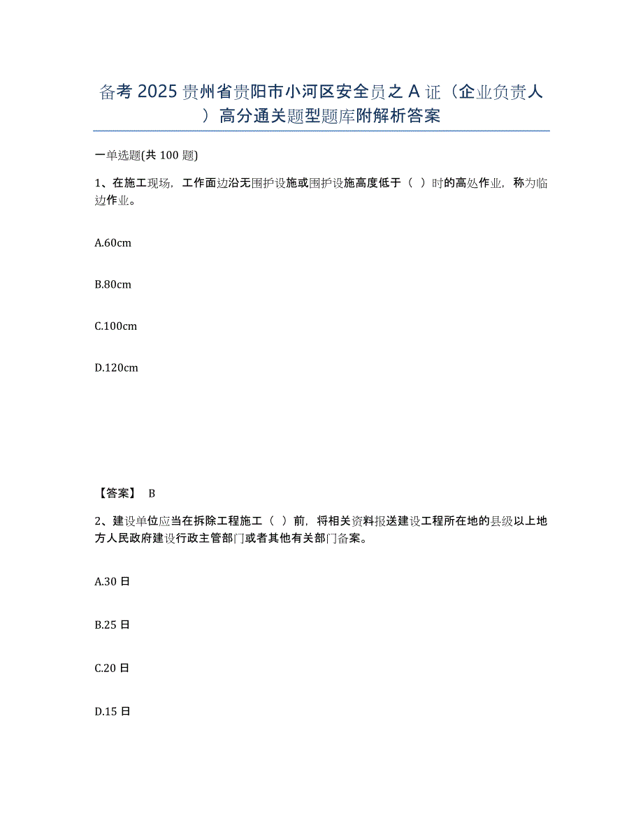 备考2025贵州省贵阳市小河区安全员之A证（企业负责人）高分通关题型题库附解析答案_第1页