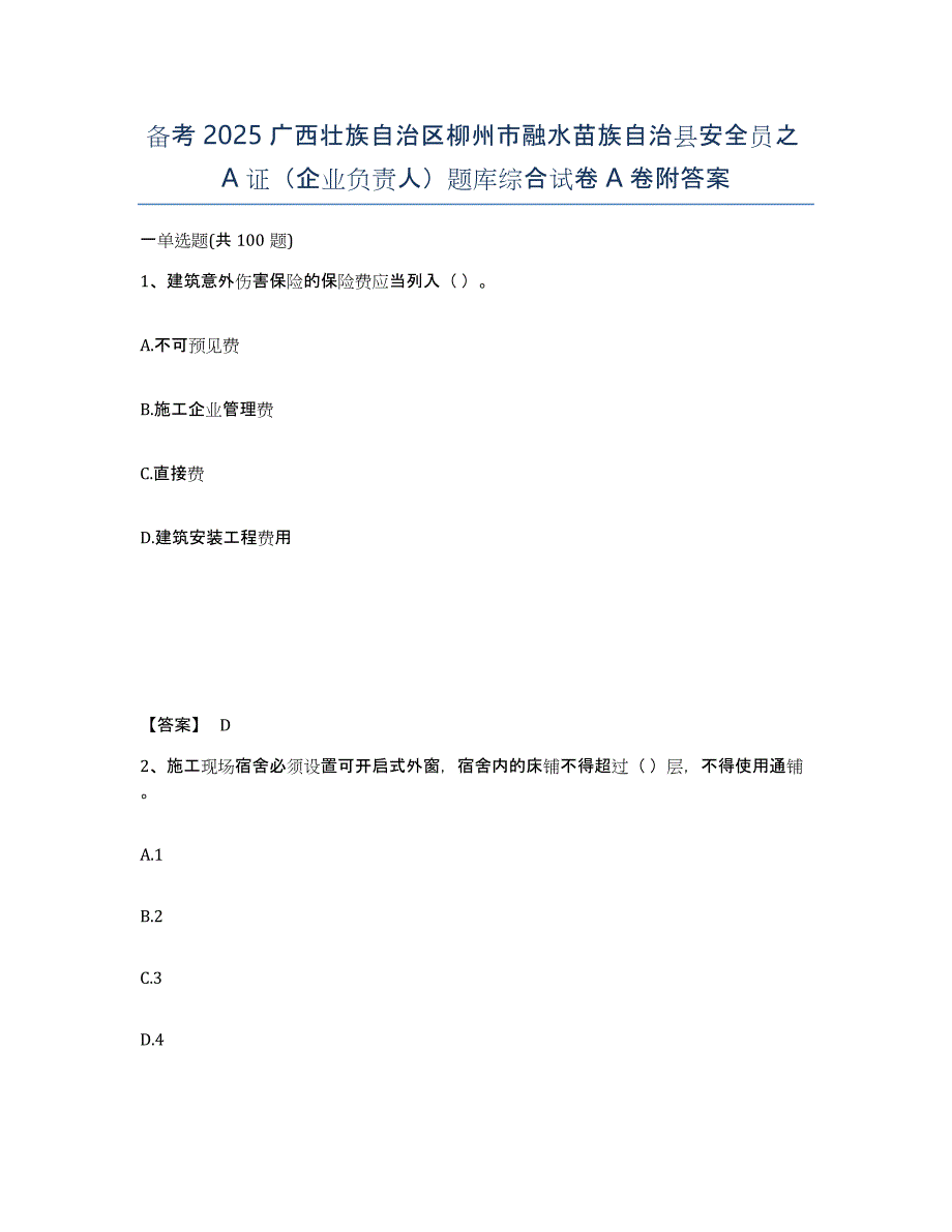 备考2025广西壮族自治区柳州市融水苗族自治县安全员之A证（企业负责人）题库综合试卷A卷附答案_第1页