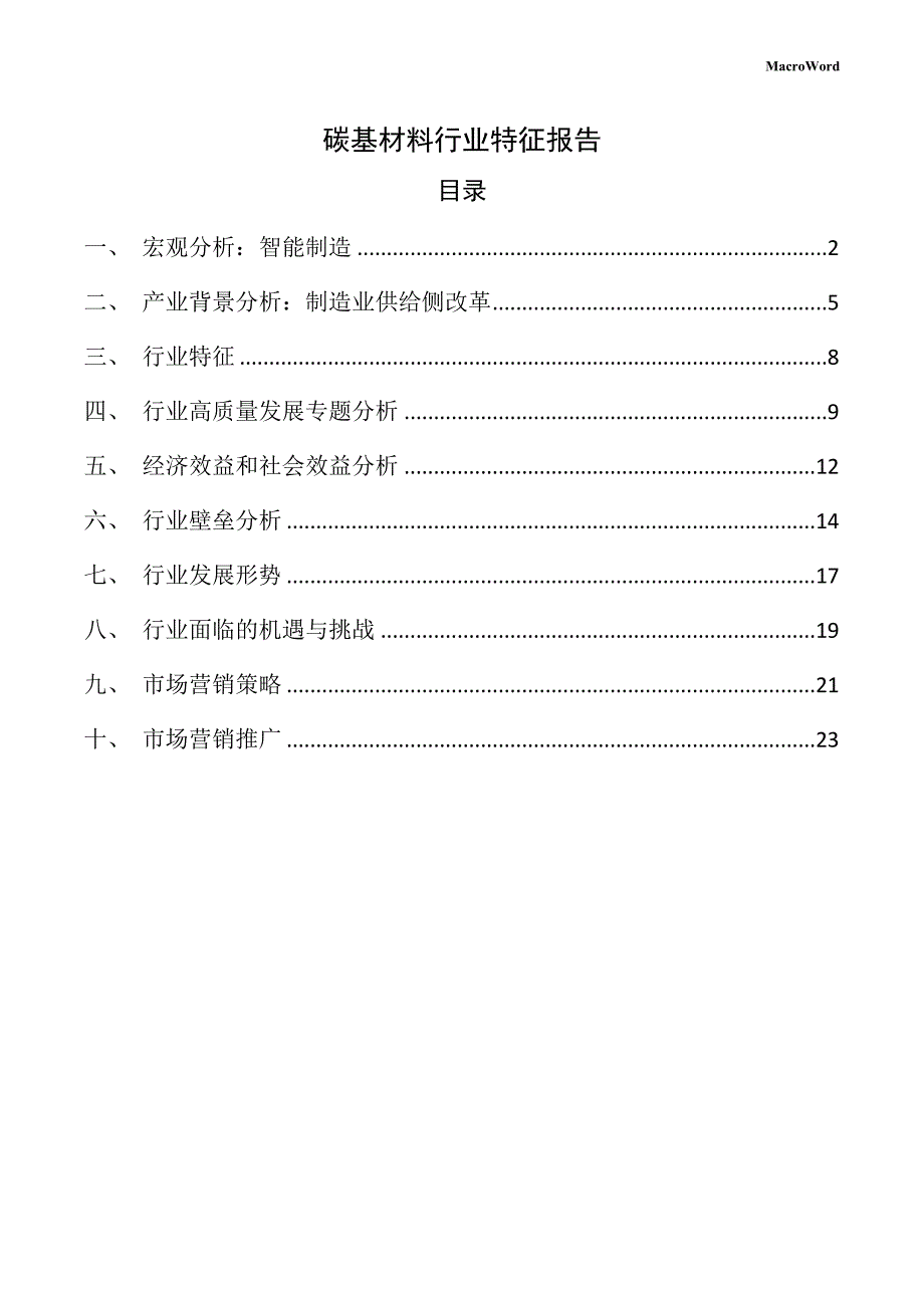 碳基材料行业特征报告（参考模板）_第1页