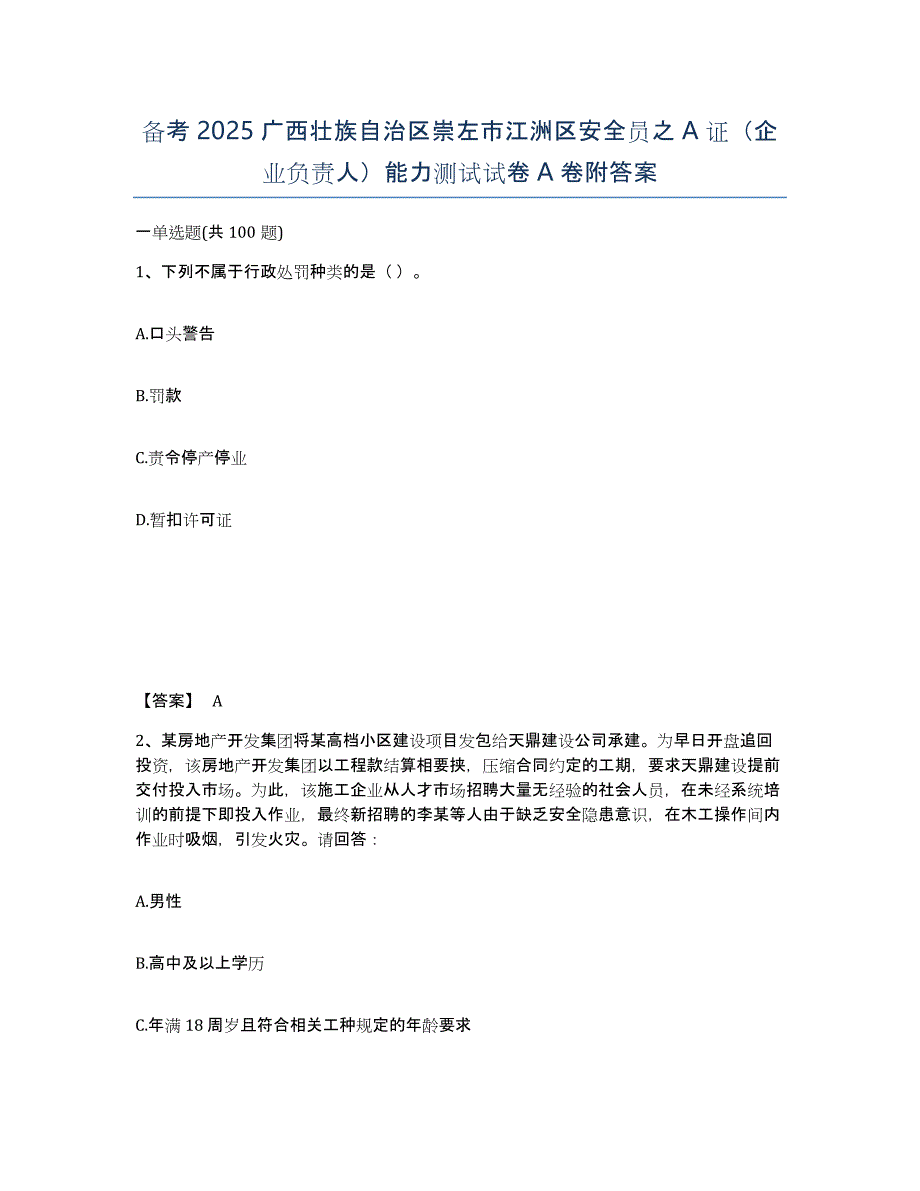 备考2025广西壮族自治区崇左市江洲区安全员之A证（企业负责人）能力测试试卷A卷附答案_第1页