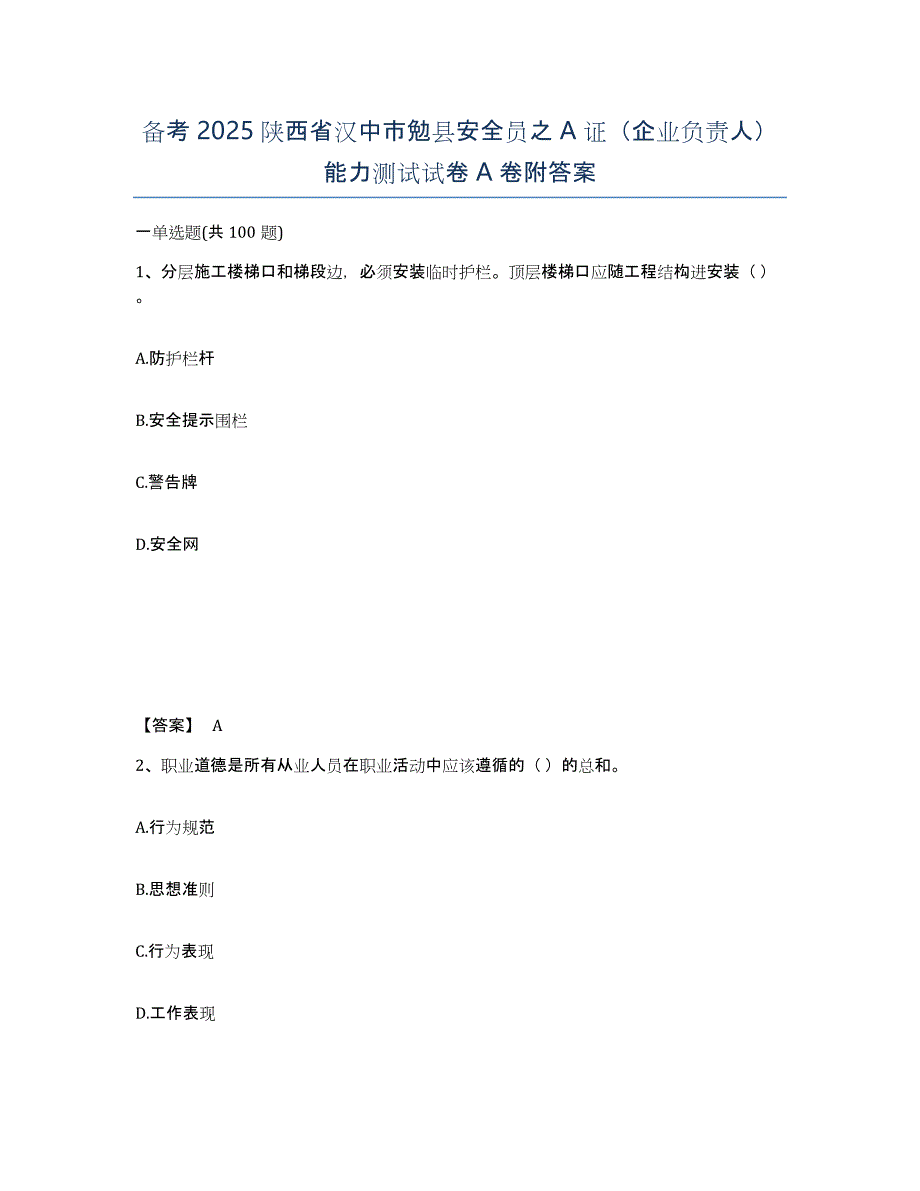 备考2025陕西省汉中市勉县安全员之A证（企业负责人）能力测试试卷A卷附答案_第1页