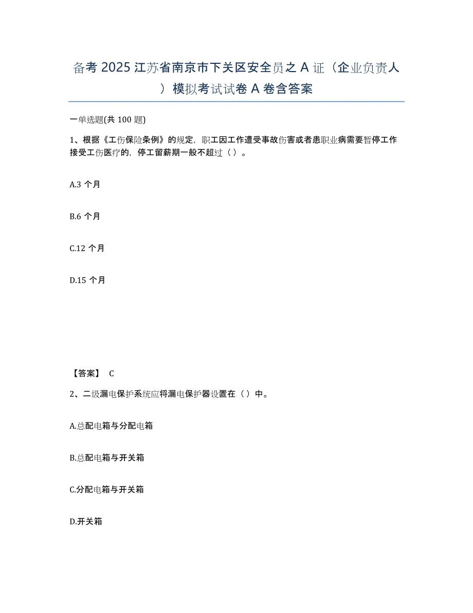 备考2025江苏省南京市下关区安全员之A证（企业负责人）模拟考试试卷A卷含答案_第1页