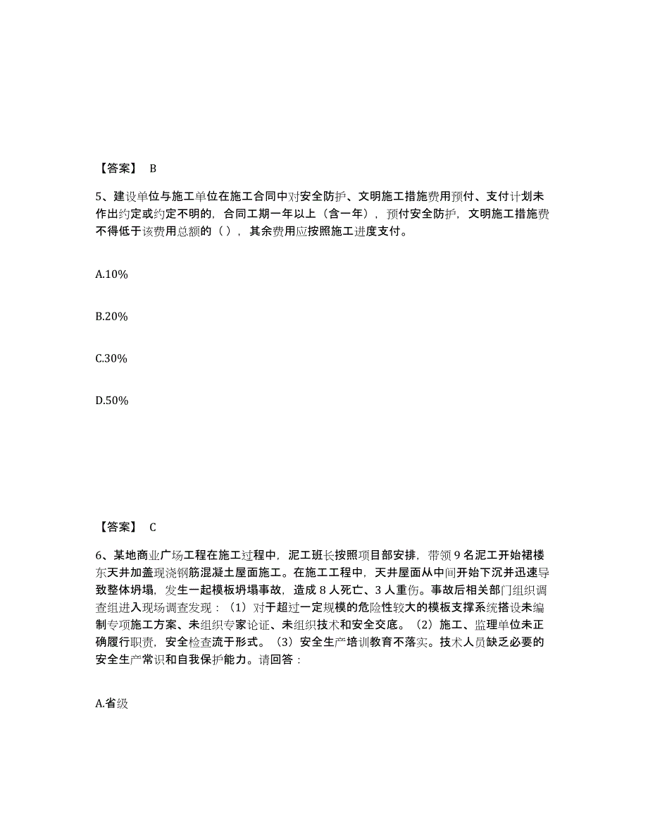 备考2025江苏省南京市下关区安全员之A证（企业负责人）模拟考试试卷A卷含答案_第3页