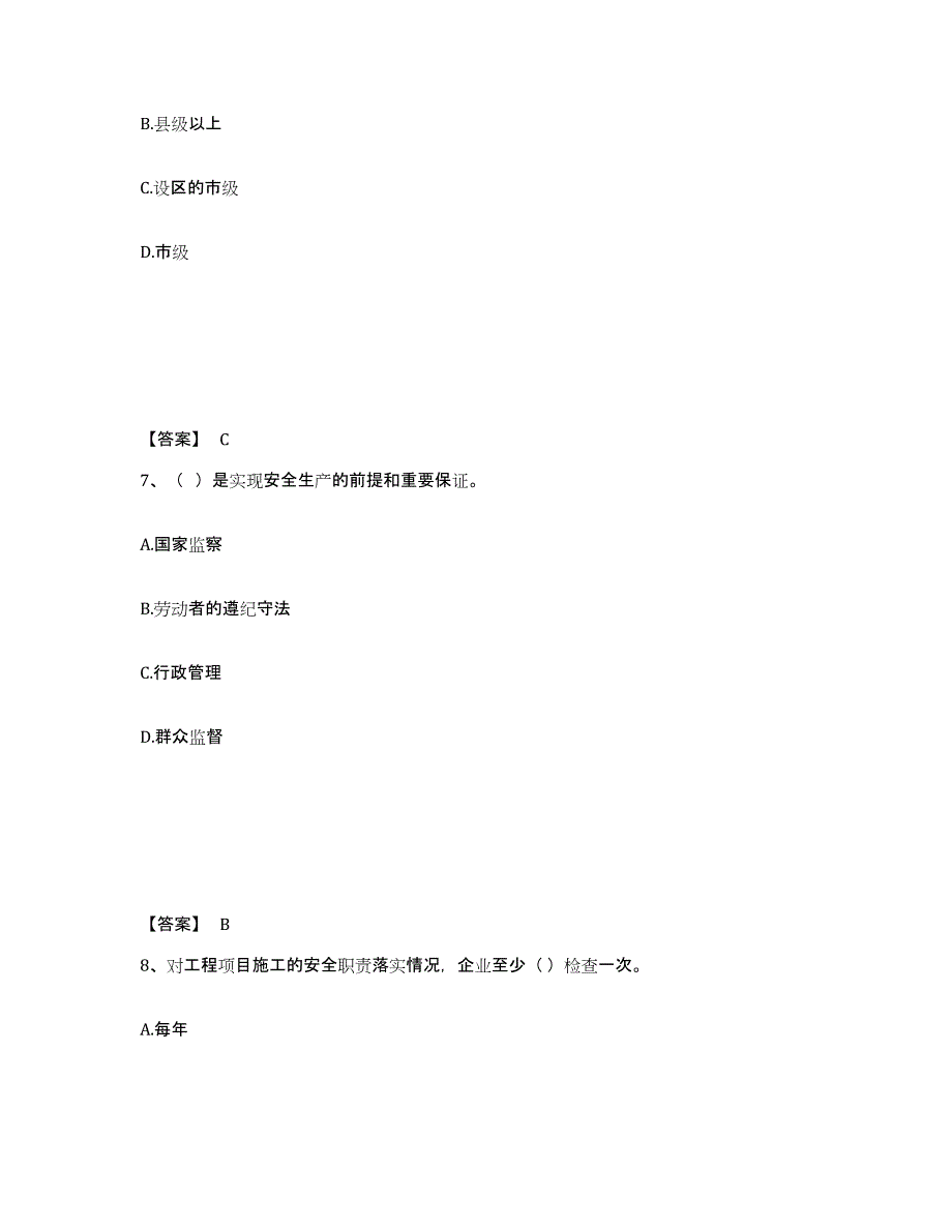 备考2025江苏省南京市下关区安全员之A证（企业负责人）模拟考试试卷A卷含答案_第4页