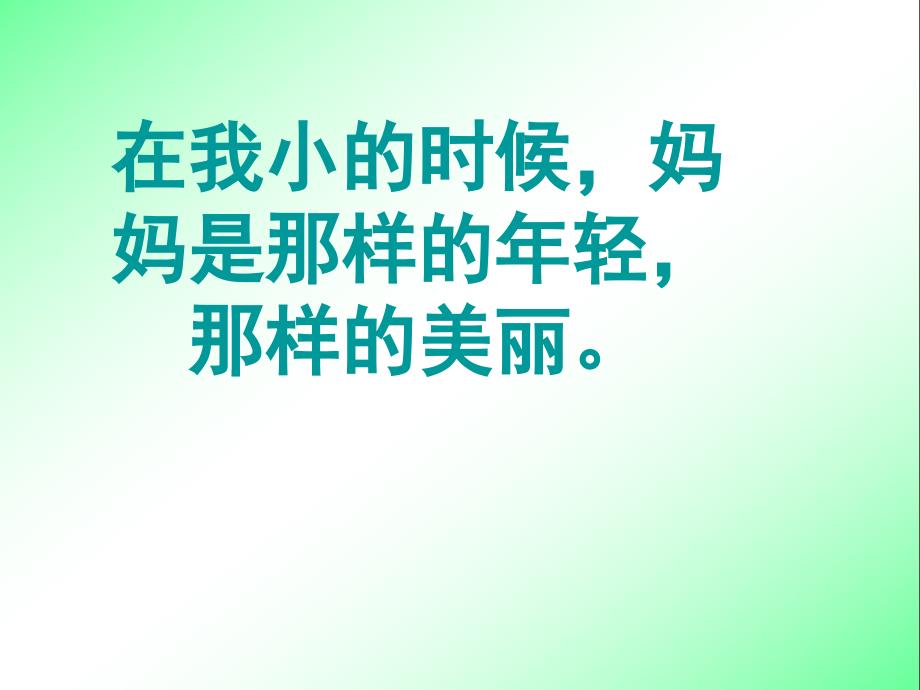 13 第一次抱母亲1【四年级下册语文】_第1页