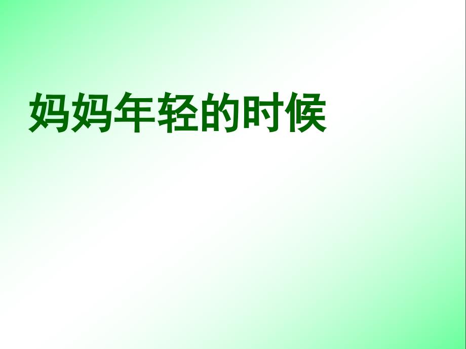 13 第一次抱母亲1【四年级下册语文】_第2页