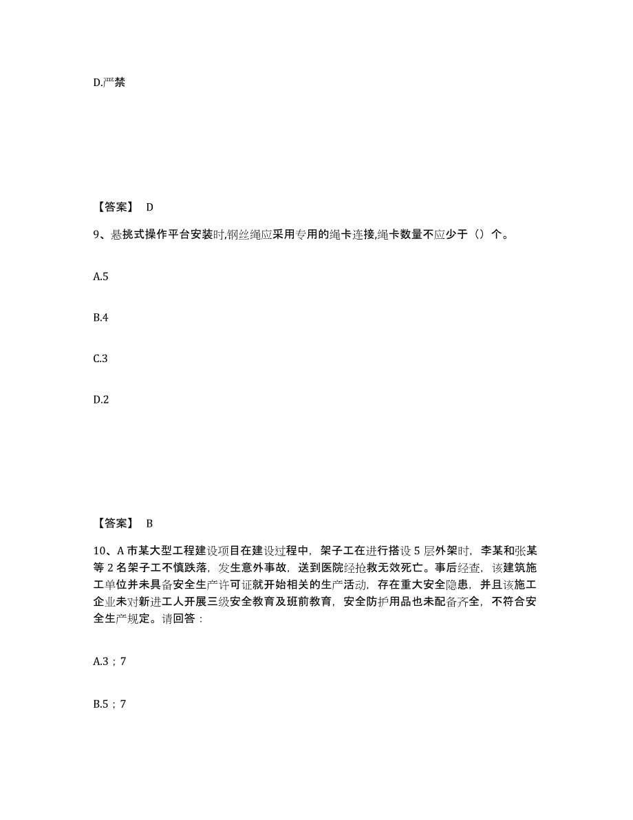 备考2025内蒙古自治区呼和浩特市回民区安全员之B证（项目负责人）全真模拟考试试卷B卷含答案_第5页