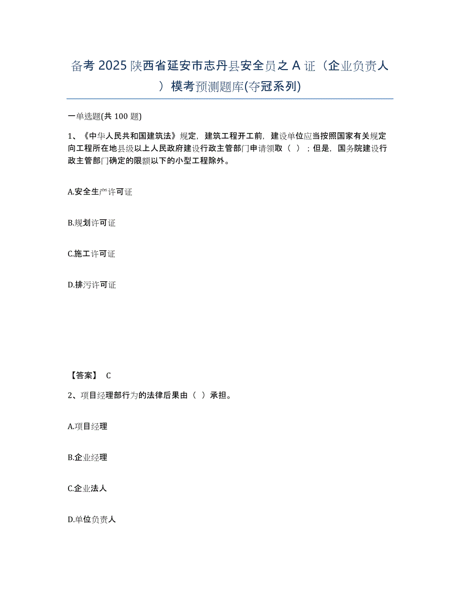 备考2025陕西省延安市志丹县安全员之A证（企业负责人）模考预测题库(夺冠系列)_第1页