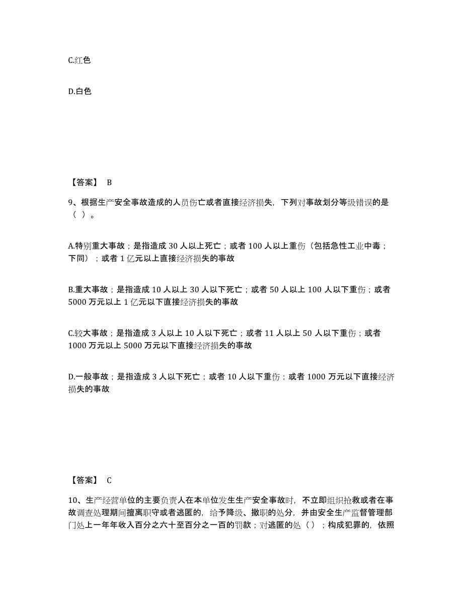 备考2025江苏省镇江市扬中市安全员之A证（企业负责人）试题及答案_第5页