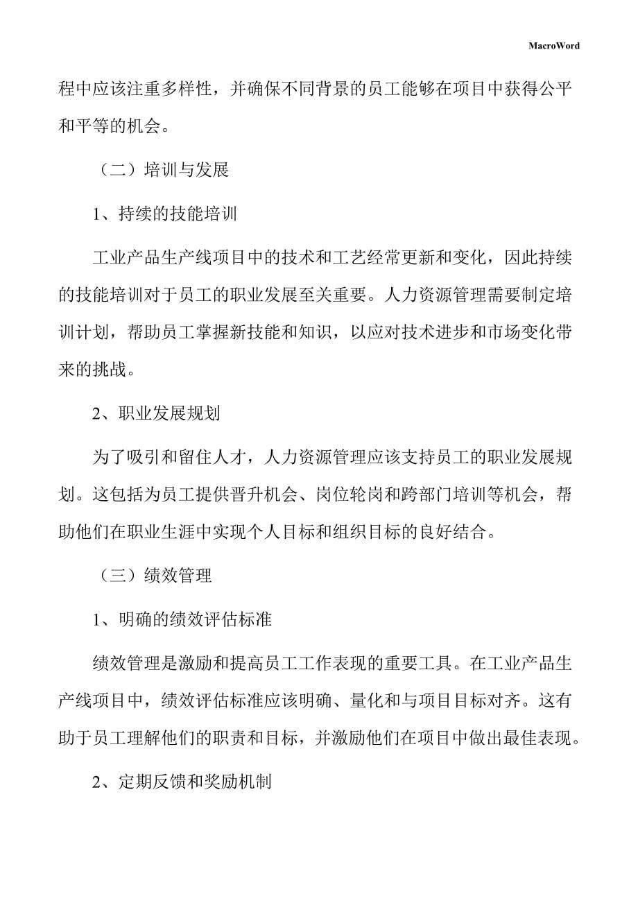 工业产品生产线项目人力资源管理手册（参考）_第5页