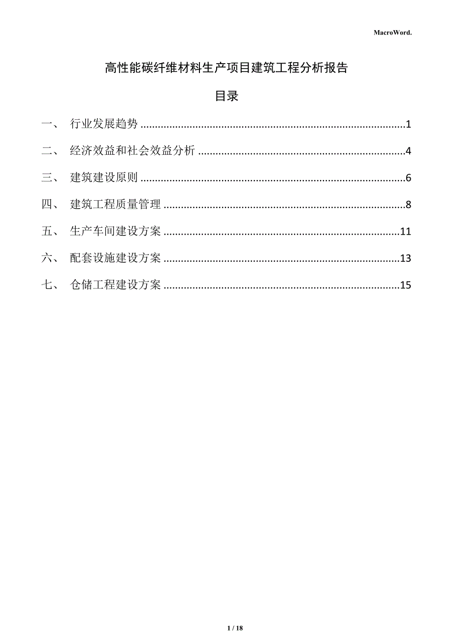 高性能碳纤维材料生产项目建筑工程分析报告_第1页