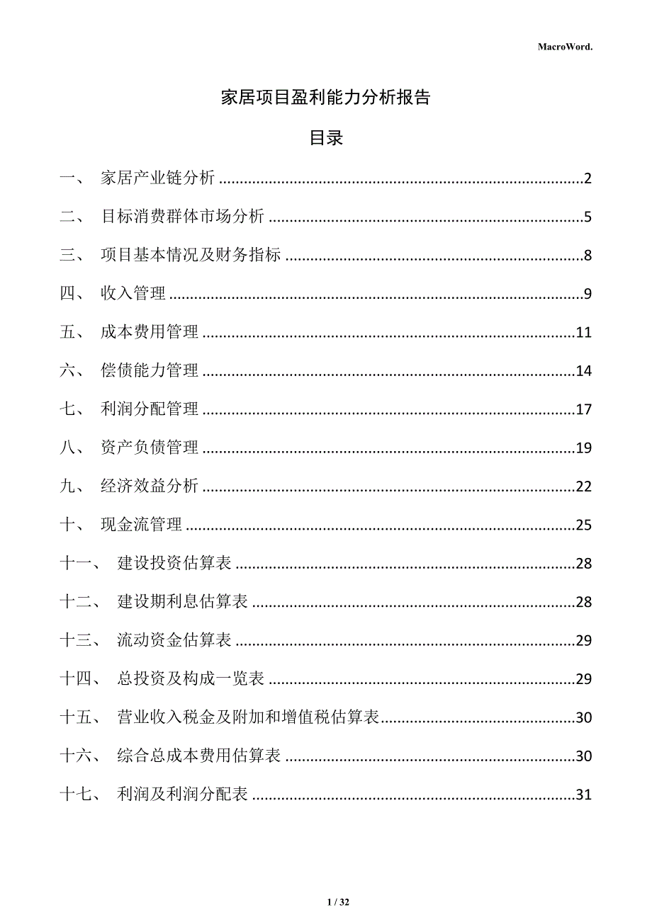 家居项目盈利能力分析报告_第1页