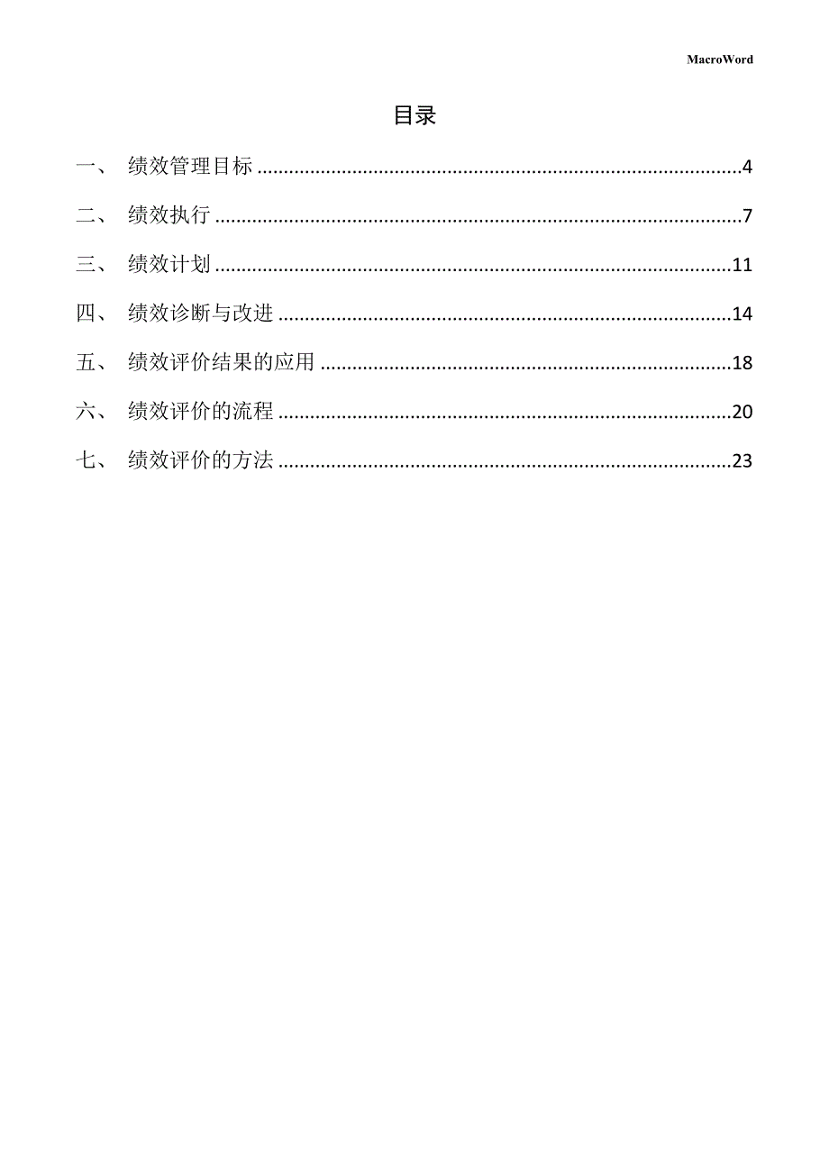 丙烯酸产业园项目绩效管理方案（范文参考）_第3页