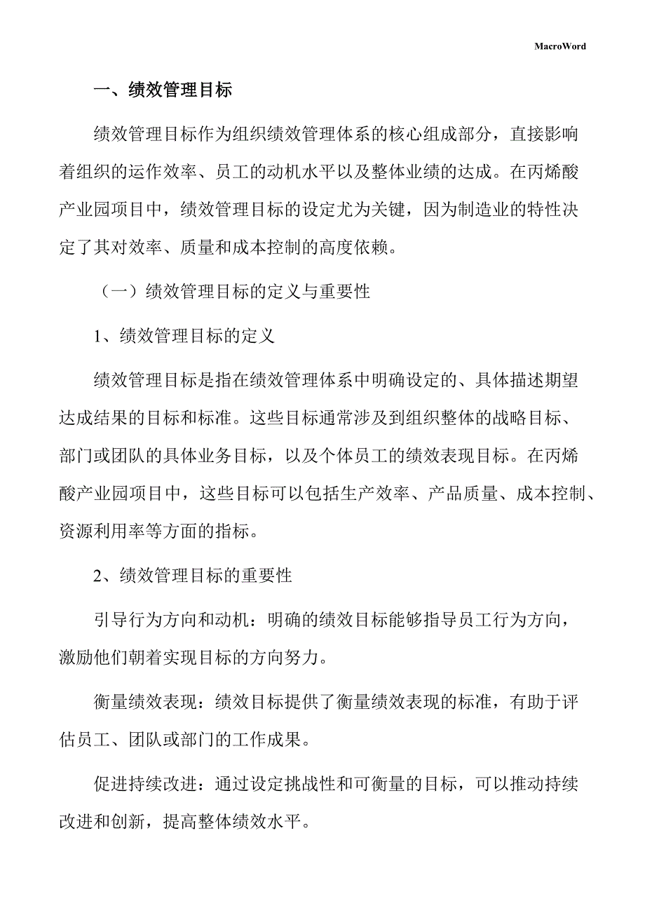 丙烯酸产业园项目绩效管理方案（范文参考）_第4页