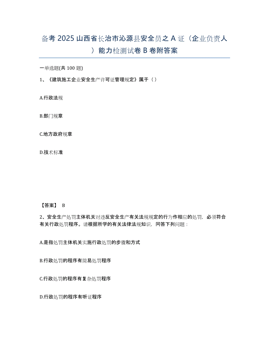 备考2025山西省长治市沁源县安全员之A证（企业负责人）能力检测试卷B卷附答案_第1页