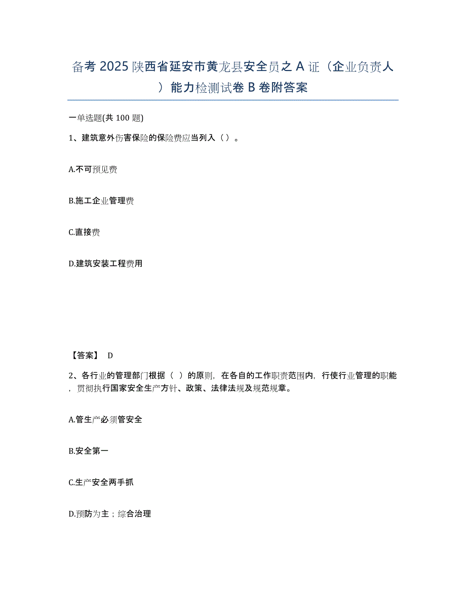 备考2025陕西省延安市黄龙县安全员之A证（企业负责人）能力检测试卷B卷附答案_第1页