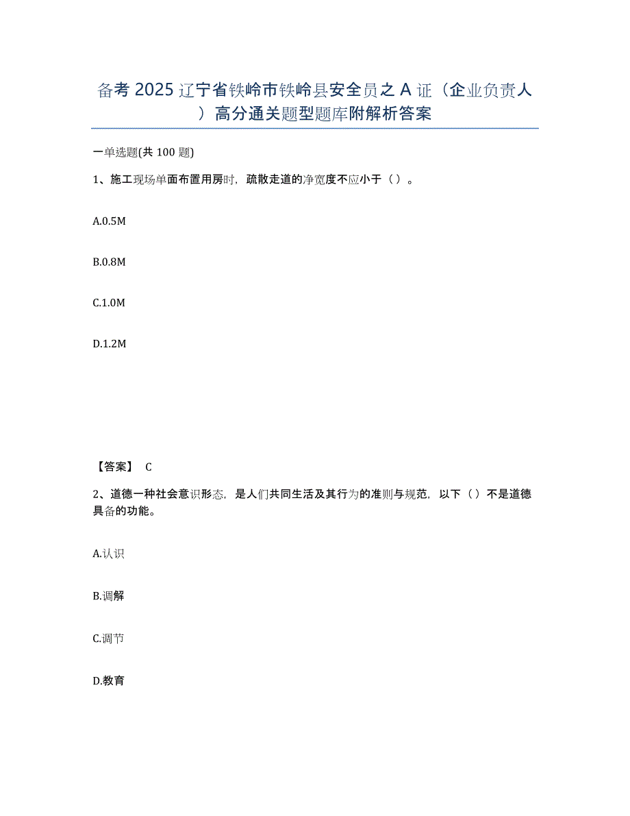 备考2025辽宁省铁岭市铁岭县安全员之A证（企业负责人）高分通关题型题库附解析答案_第1页