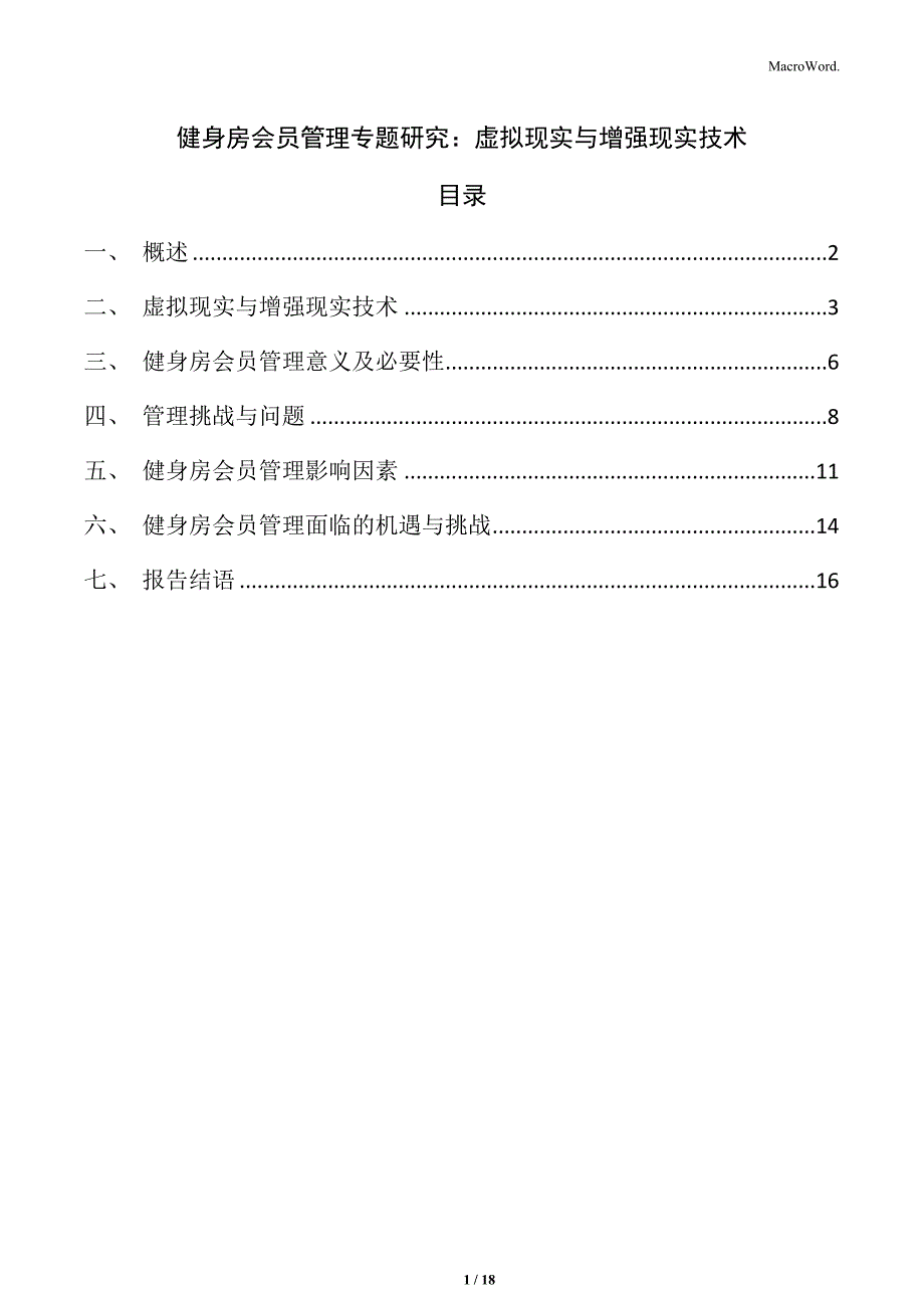 健身房会员管理专题研究：虚拟现实与增强现实技术_第1页