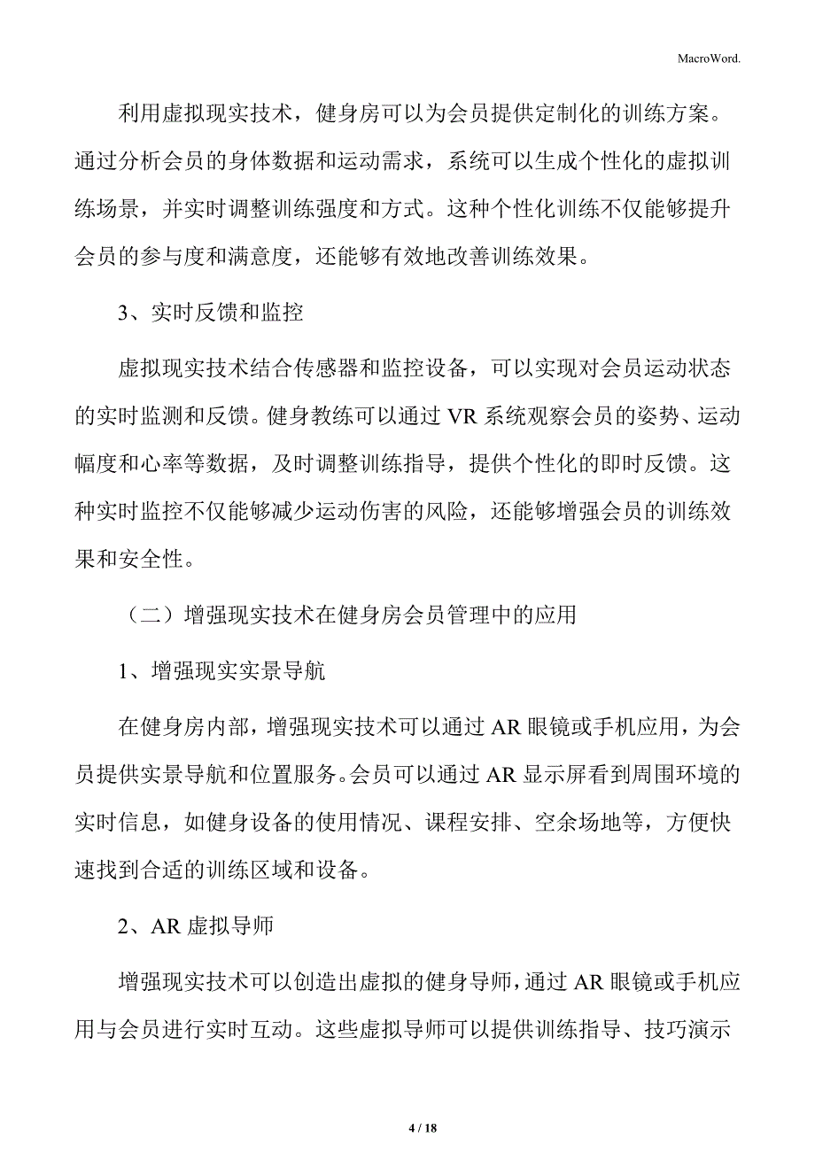 健身房会员管理专题研究：虚拟现实与增强现实技术_第4页