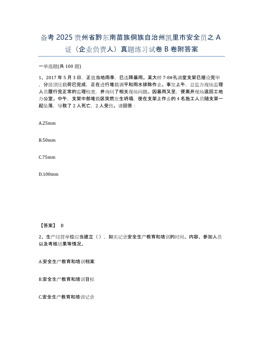 备考2025贵州省黔东南苗族侗族自治州凯里市安全员之A证（企业负责人）真题练习试卷B卷附答案_第1页