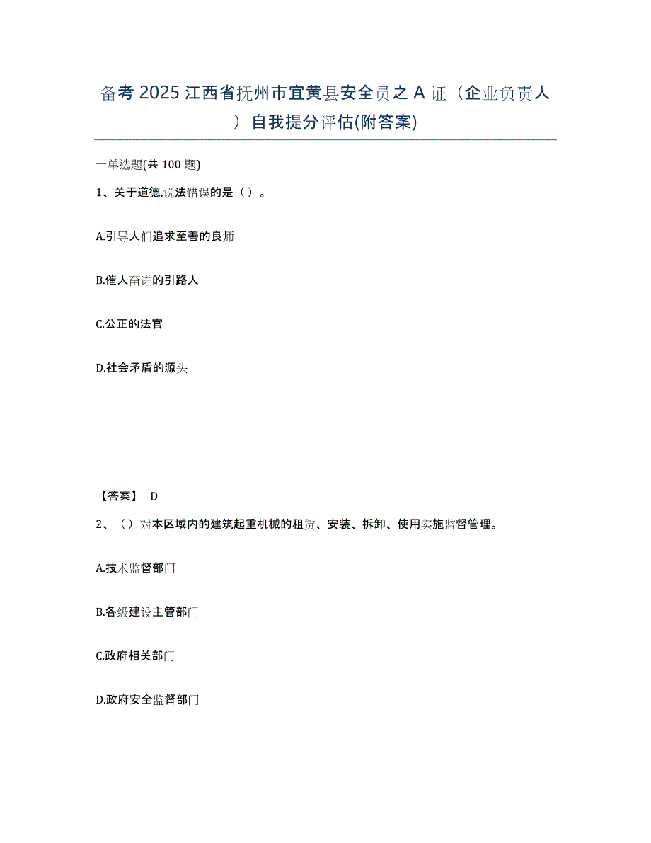 备考2025江西省抚州市宜黄县安全员之A证（企业负责人）自我提分评估(附答案)_第1页