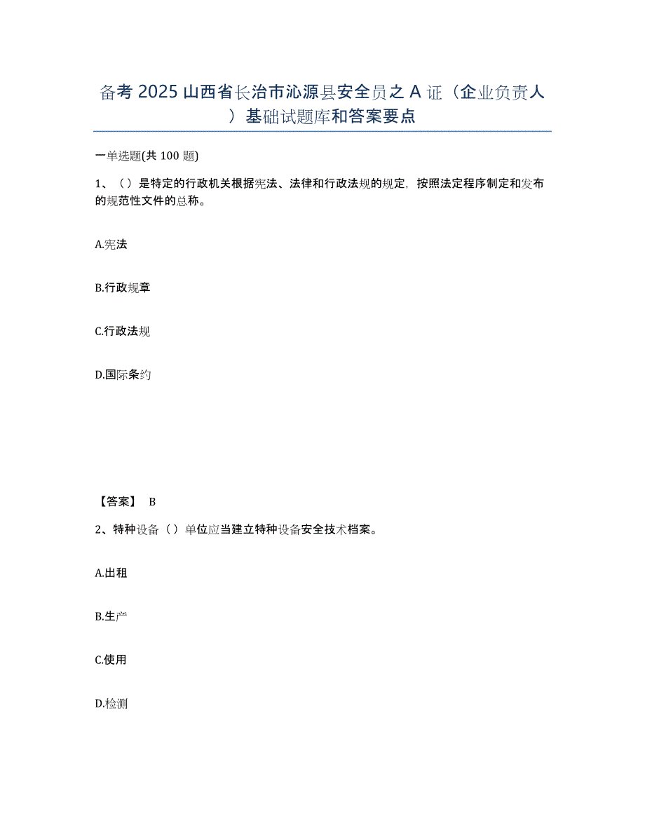 备考2025山西省长治市沁源县安全员之A证（企业负责人）基础试题库和答案要点_第1页