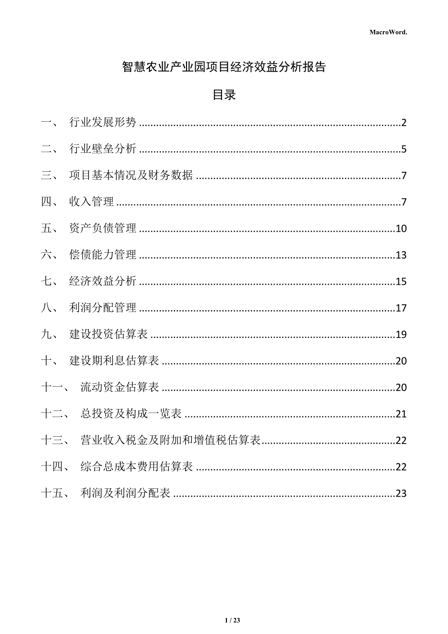 智慧农业产业园项目经济效益分析报告_第1页