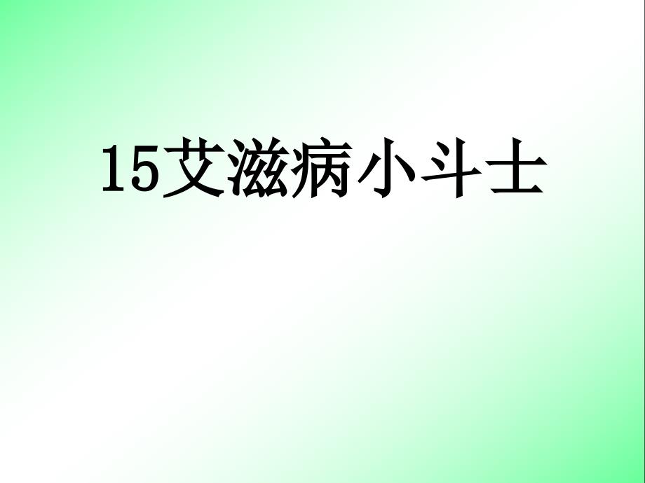 15艾滋病小斗士 (2)【四年级下册语文】_第2页