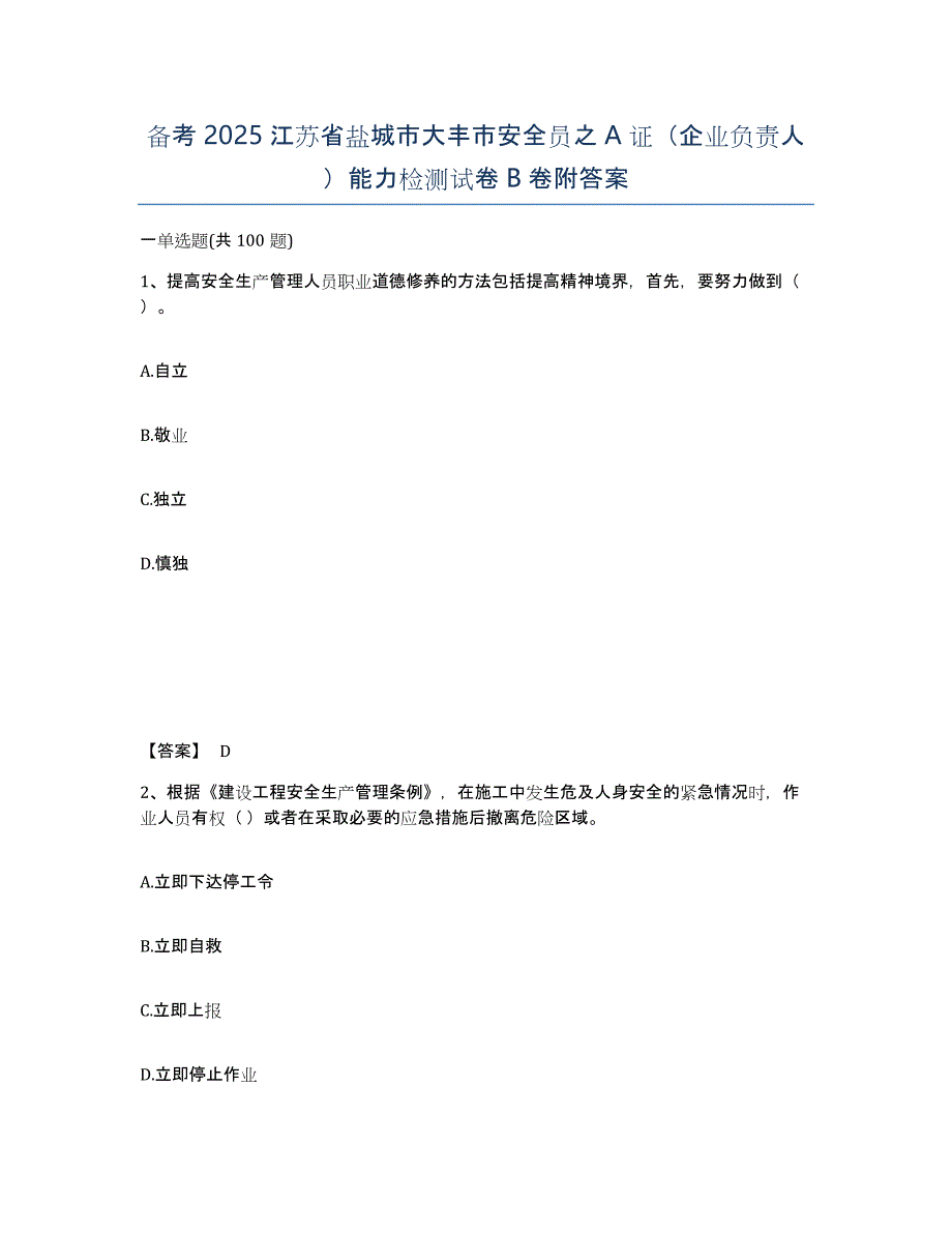 备考2025江苏省盐城市大丰市安全员之A证（企业负责人）能力检测试卷B卷附答案_第1页