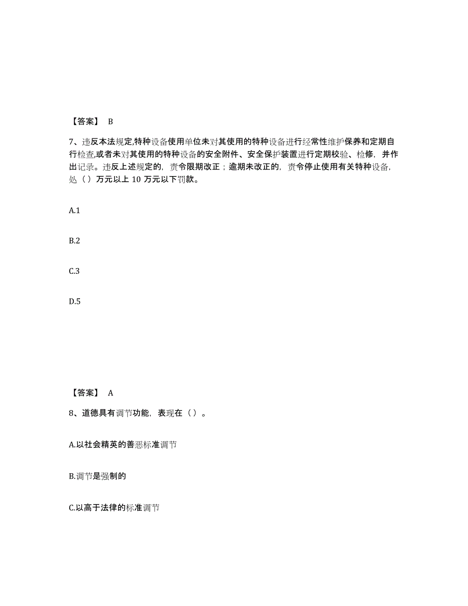 备考2025江苏省盐城市大丰市安全员之A证（企业负责人）能力检测试卷B卷附答案_第4页