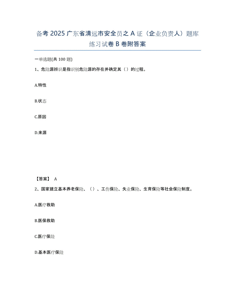 备考2025广东省清远市安全员之A证（企业负责人）题库练习试卷B卷附答案_第1页