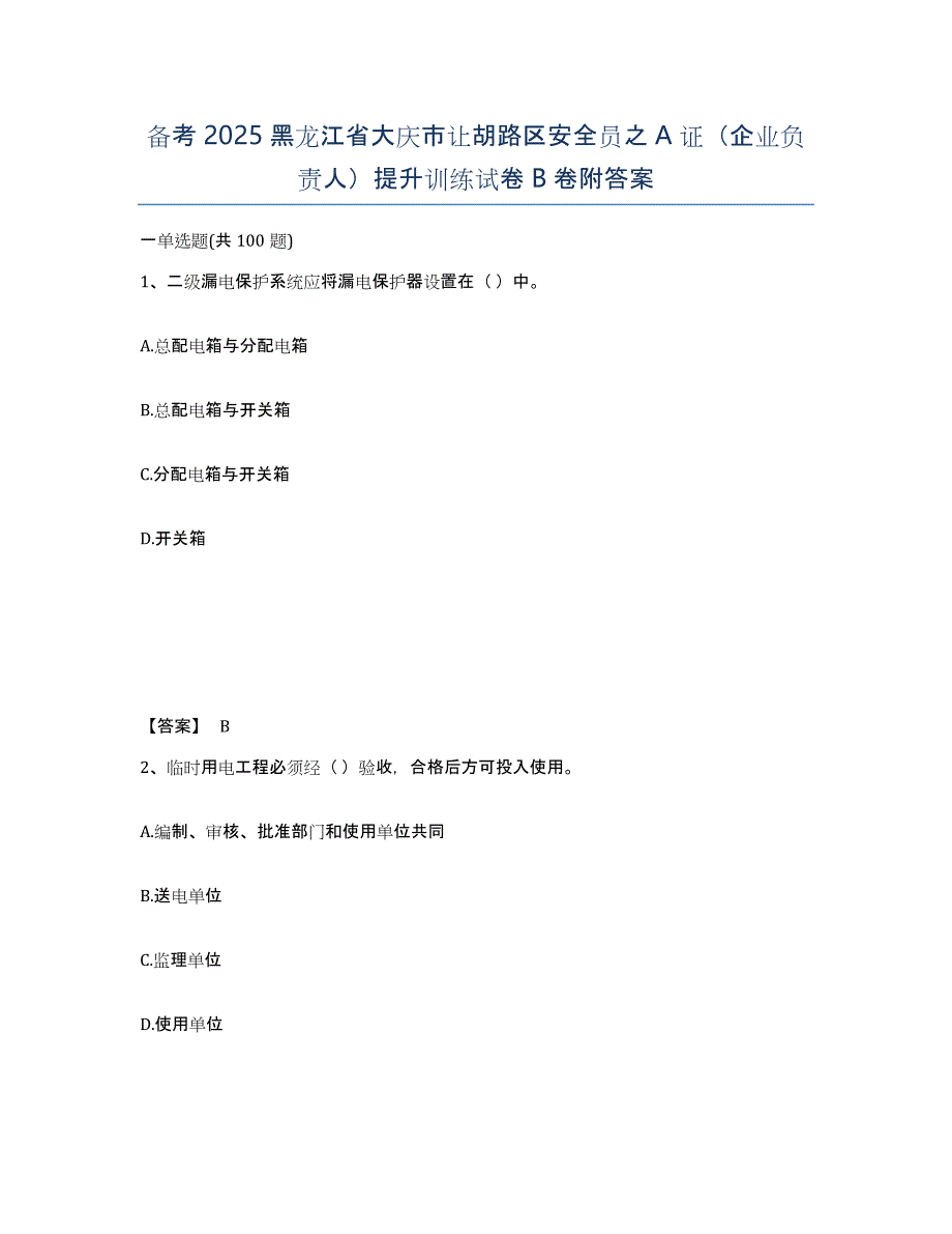 备考2025黑龙江省大庆市让胡路区安全员之A证（企业负责人）提升训练试卷B卷附答案_第1页