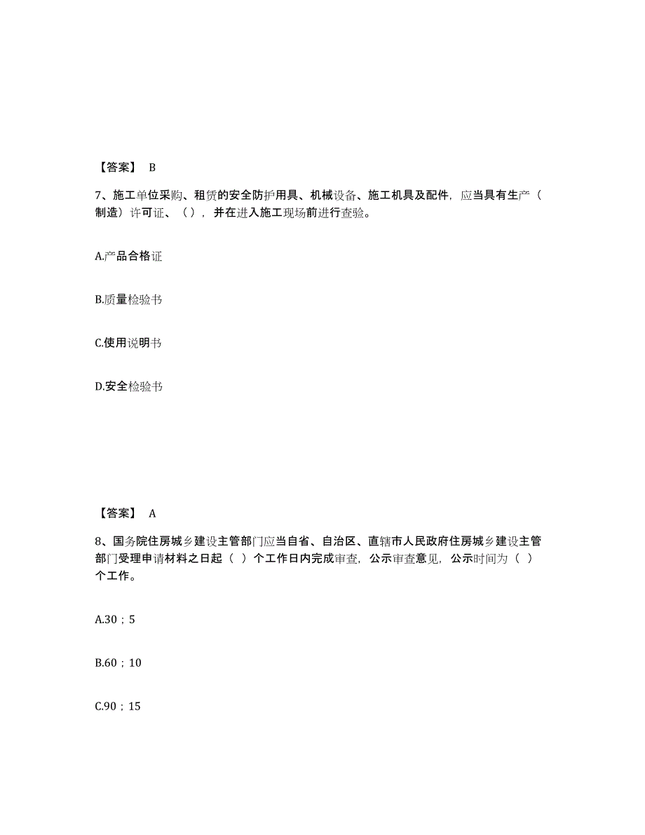 备考2025黑龙江省大庆市让胡路区安全员之A证（企业负责人）提升训练试卷B卷附答案_第4页