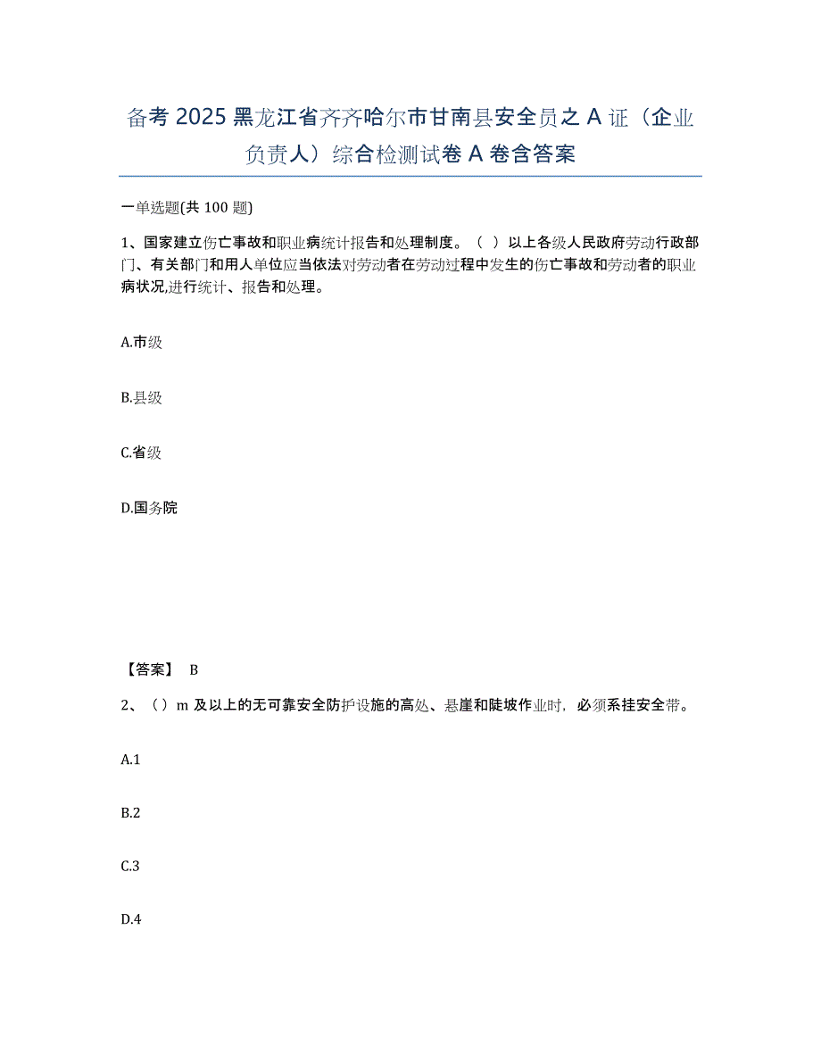 备考2025黑龙江省齐齐哈尔市甘南县安全员之A证（企业负责人）综合检测试卷A卷含答案_第1页