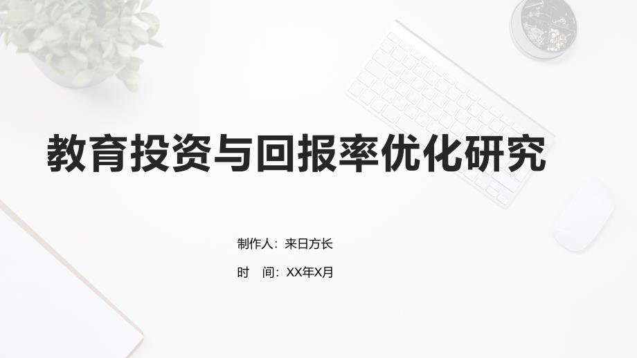 教育投资与回报率优化研究_第1页