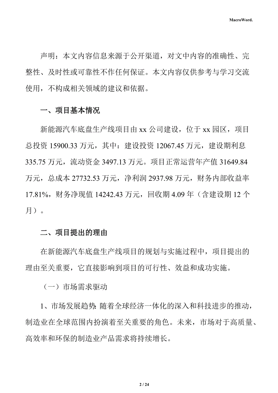 新能源汽车底盘生产线项目立项申请报告_第2页