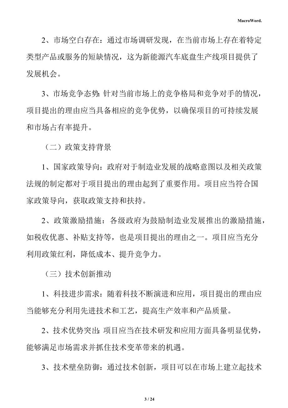 新能源汽车底盘生产线项目立项申请报告_第3页