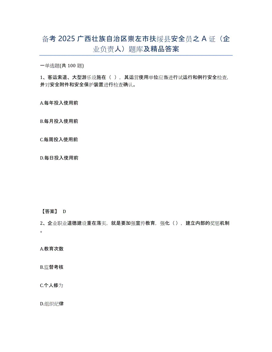 备考2025广西壮族自治区崇左市扶绥县安全员之A证（企业负责人）题库及答案_第1页