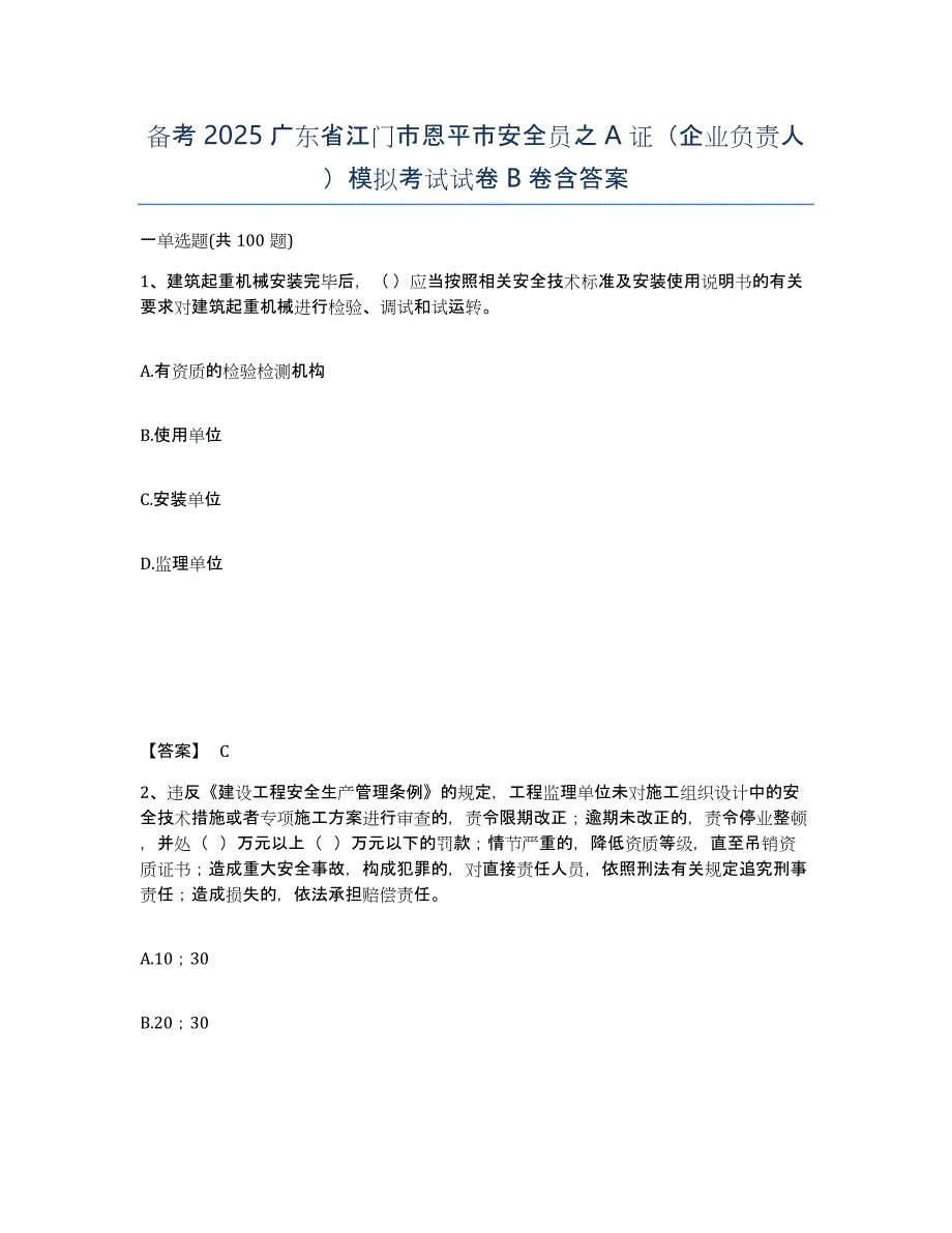 备考2025广东省江门市恩平市安全员之A证（企业负责人）模拟考试试卷B卷含答案_第1页