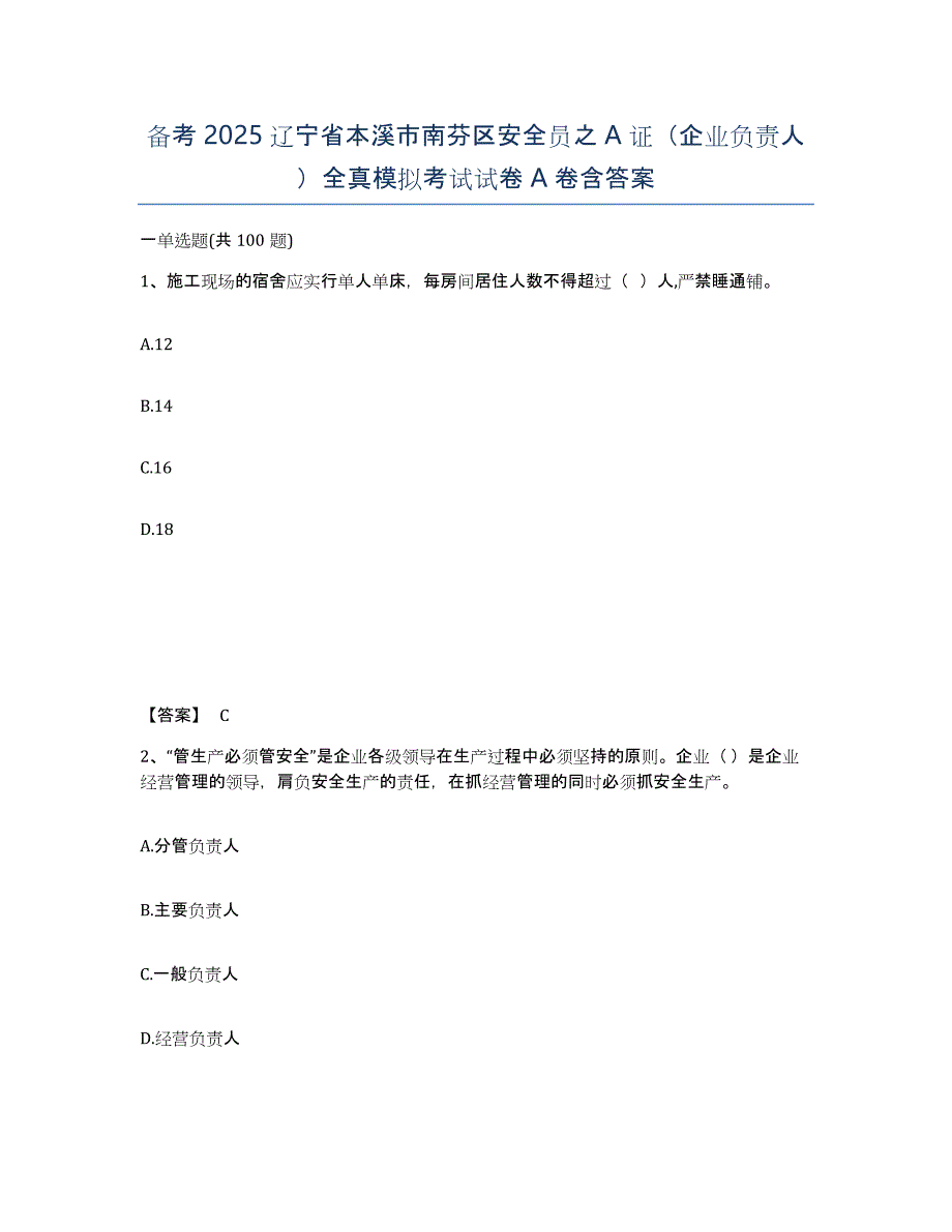 备考2025辽宁省本溪市南芬区安全员之A证（企业负责人）全真模拟考试试卷A卷含答案_第1页