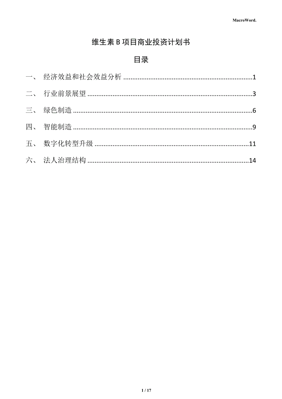 维生素B项目商业投资计划书_第1页