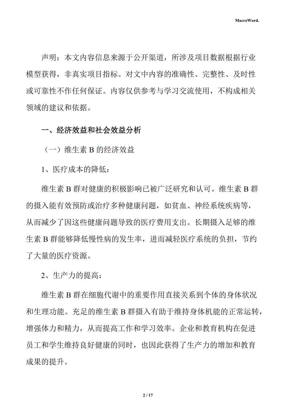 维生素B项目商业投资计划书_第2页